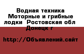 Водная техника Моторные и грибные лодки. Ростовская обл.,Донецк г.